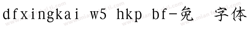 dfxingkai w5 hkp bf字体转换